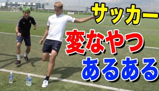 【サッカー】部活の変なヤツあるあるしたらヤバすぎたwww篇