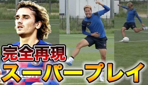 【サッカー神業】グリーズマンのスーパープレイ集再現してみた！篇