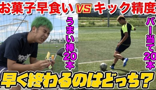 【サッカー】バー当て20本VSうまい棒20本どっちが早いか選手権！篇