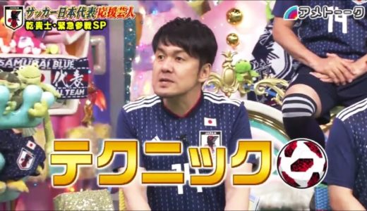 アメトーーク【緊急！サッカー日本代表応援芸人】 20180726