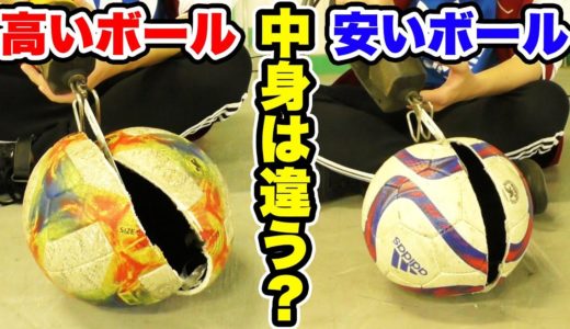 【検証】高いボールと安いボールの中身が何が違うのか？【サッカー】