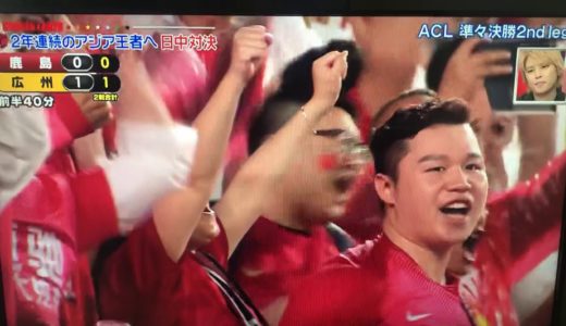 サッカーアース ACL 鹿島vs広州恒大 2ndレグ