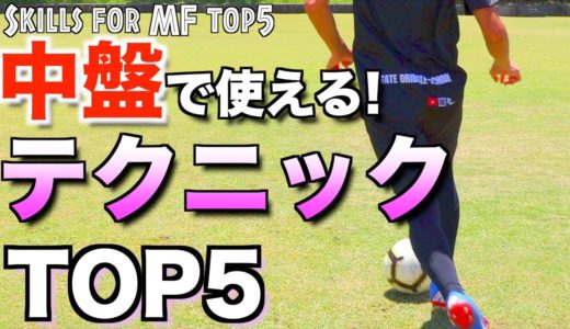 【サッカー】中盤で使える5つのテクニック・フェイント 【Football skills for MF Top5】