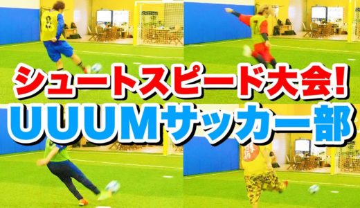 UUUMサッカー部！シュートスピード大会！【サッカー】