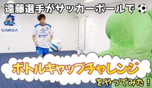 前代未聞！？サッカーボールでボトルキャップチャレンジ！遠藤保仁 公式戦1000試合出場記念企画 第3弾！