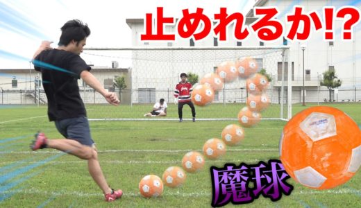 【サッカー】だれでも「魔球」が蹴れるボールがエグすぎて止めようがない！？