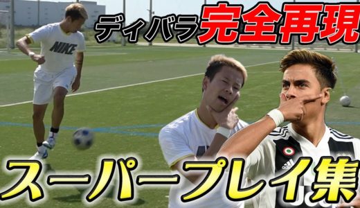 ディバラのスーパープレイ再現してみた！【サッカー神業】篇