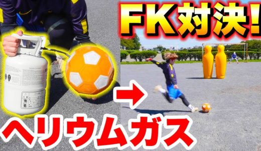 【サッカー】ヘリウムキッカーボールでFK対決したら面白かった！