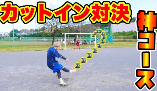 【サッカー】カットインシュート対決！！【メッシ】【ネイマール】