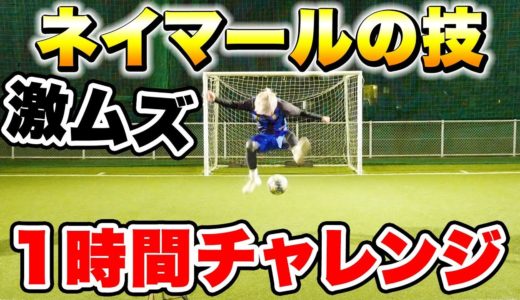 最高難易度！ネイマールの技に挑戦！【サッカー】