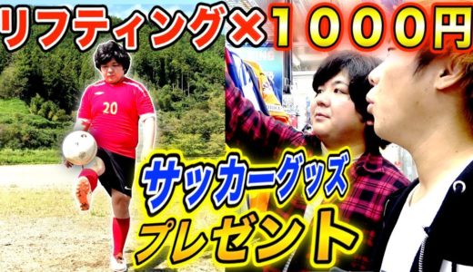 リフティングできた回数×１０００円でサッカーグッズをプレゼントします！