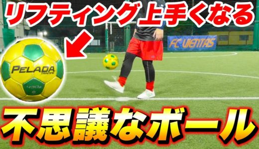 マジでリフティングが上手くなるボール！【サッカー】