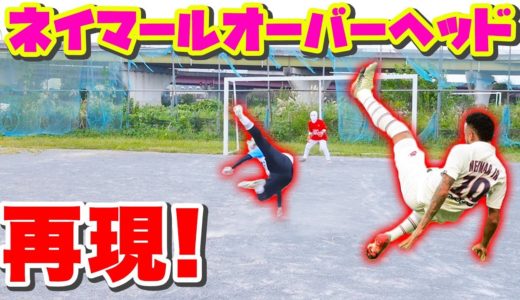 【サッカー】ネイマール神オーバーヘッド再現！！