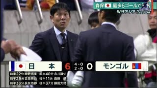 10月10日 サッカーＷ杯 アジア２次予選 日本がモンゴルに快勝