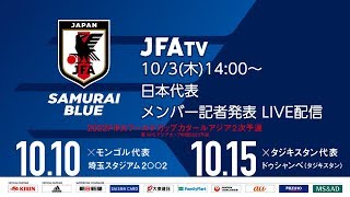 SAMURAI BLUE（日本代表）メンバー 発表記者会見　2022FIFAワールドカップカタールアジア2次予選（10/10＠埼玉、10/15＠タジキスタン）