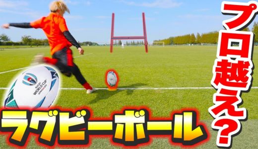 サッカー部が本気でラグビーボール蹴ったらどこまで飛ぶ？【日本代表】【ワールドカップ】