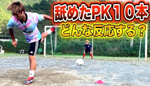 【サッカードッキリ】舐めたPK１０本蹴り続けたらどんな反応するのか？