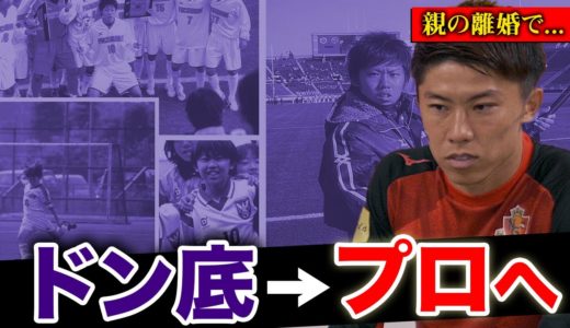 【サッカー選手を目指す君へ】太田宏介がプロになるまでのサクセスストーリー