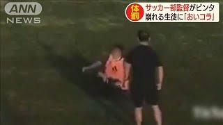 「おいコラ」サッカー部監督が生徒にビンタや蹴り(19/10/10)