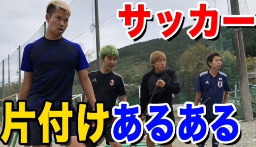 サッカー部片付けあるあるしたら共感しすぎたwww篇