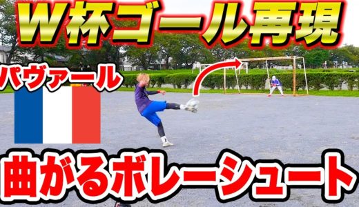 W杯スーパーゴール再現！神ボレー！【サッカー】