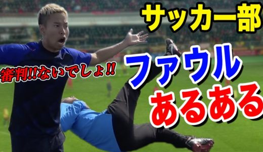 【サッカー部】ファウルあるあるしたら共感しまくりwww篇