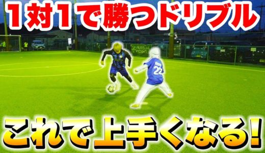 【サッカー】1対1で勝つドリブル教えます！！