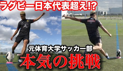 日本代表を超えたゴール！？元体育大学サッカー部が本気でラグビーボール蹴ったら？ 篇