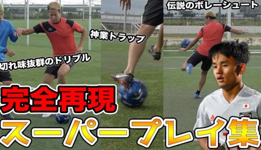 【サッカー神業】久保建英のスーパープレー完全再現に挑戦してみた！篇