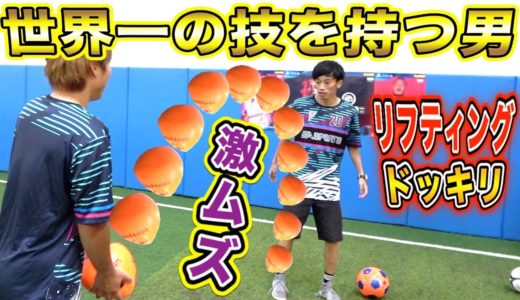 【サッカードッキリ】世界一のリフティング技の持ち主に「激ムズボール」をいきなり投げたらどうなるのか？