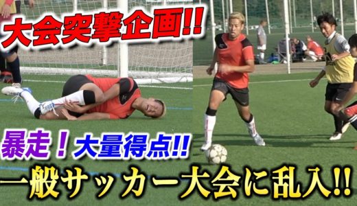 【突撃乱入】一般サッカー大会に最強メンバーで暴走しまくってみた！篇