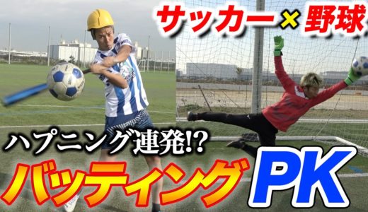 バッティングPK！サッカー ×野球したらバカおもろい新競技誕生www篇