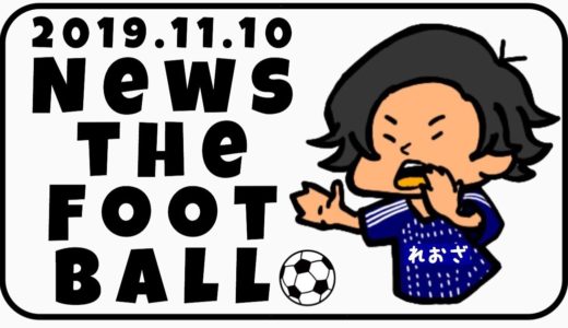 2019.11.10 のサッカー界を語ろう【サッカーニュース生配信】