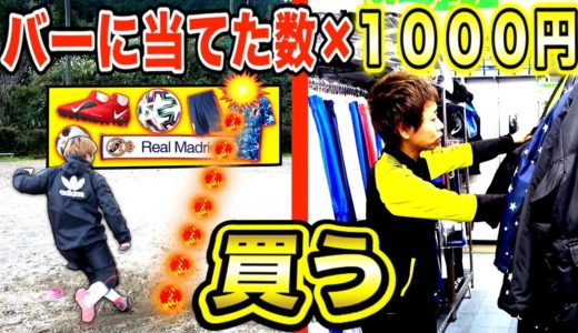 バーに当てた数×１０００円で「サッカーグッズ」を買う予定がまさかの展開に！【サッカーショップ】