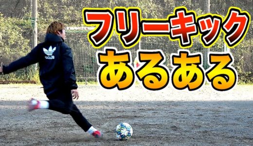 サッカー「フリーキック」あるあるしたらマジで共感したwww