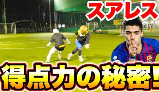 スアレスがゴールを量産できる秘密！！【サッカー】