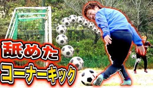 【サッカードッキリ】樹海が「舐めたコーナーキック」蹴ったらとんでもない事態に・・・