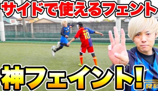 【ネイマール・メッシ】サイドで使えるフェイントベスト3!!!【サッカー】