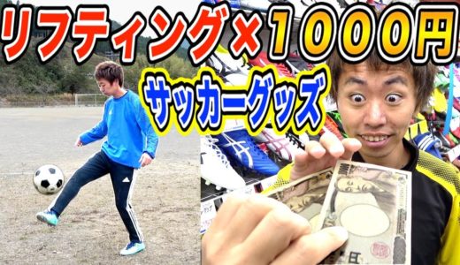 【２万円！？】リフティングの数×１０００円でサッカーグッズ奢ります！【樹海編】