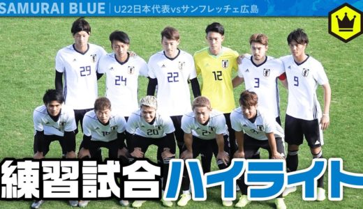 【練習試合】U22日本代表 🆚 サンフレッチェ広島【ハイライト】