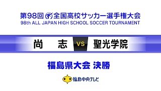 【決勝】尚志VS聖光学院　高校サッカー選手権 福島県大会