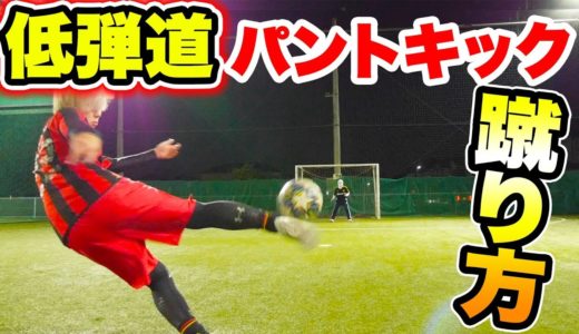 低弾道パントキックの蹴り方教えます！【サッカー】