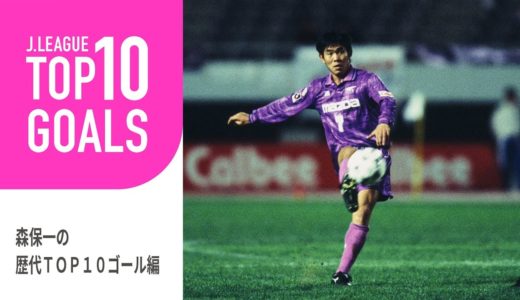 サッカー日本代表 森保監督の現役時代のゴールTOP10！：TOP10 GOALS