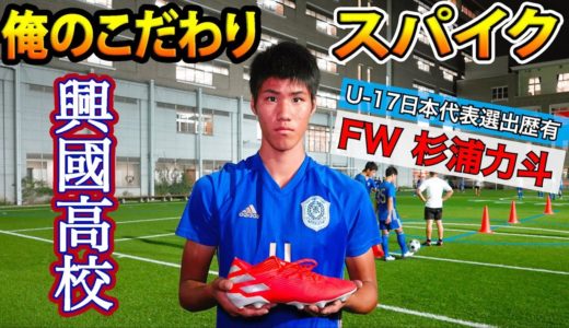 興國高校の注目FWが語る「俺のこだわりサッカースパイク」FW杉浦力斗