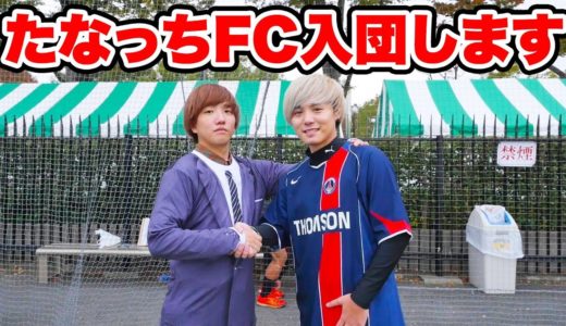 たなっちFC入団します。【サッカー】