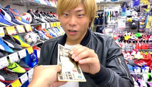 ゴール決められた数×１０００円サッカーグッズ奢ってみた！【サッカーショップ】