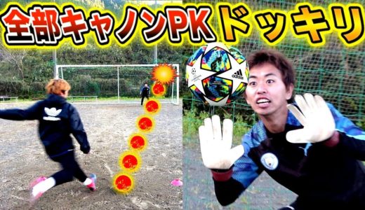 【サッカードッキリ】全部キャノンPKを同じコースに蹴ったら樹海は気付くのか？