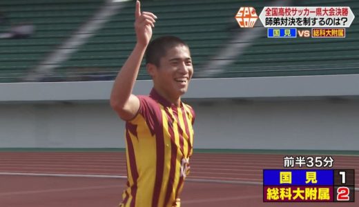 高校サッカー長崎県大会決勝　国見VS総科大附属【NCCスポ魂☆ながさき】