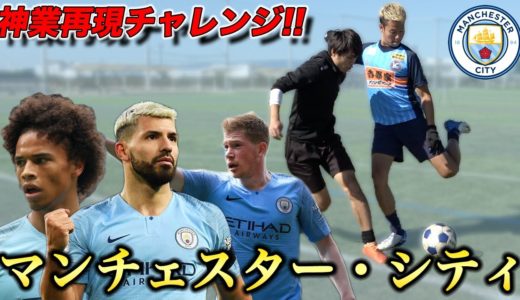 【サッカー神業】マンチェスターシティのスーパープレイ集を再現してみた！篇