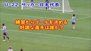 U22サッカー日本代表　シュート練習中のゴールシーン総まとめ　広島・代表合宿3日目　久保建英選手が合流